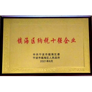 鎮海區納稅十強